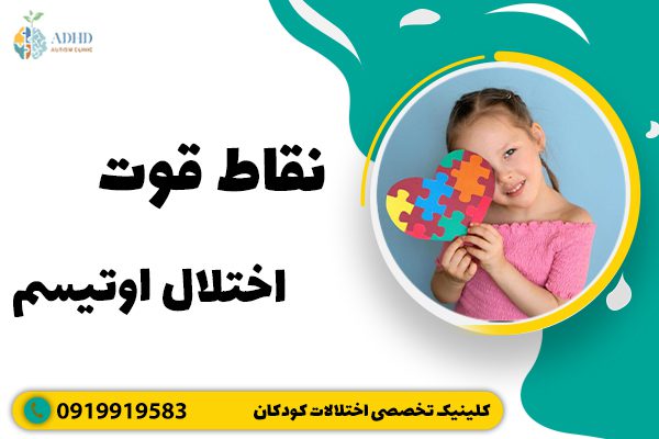 نقاط قوت اختلال اوتیسم